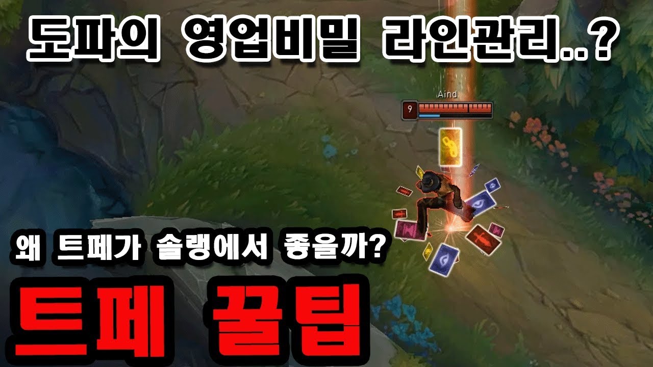 [롤] 도파가 트페로 솔랭 정점을 찍었던 이유 , 영업비밀 라인관리? 트페 꿀팁