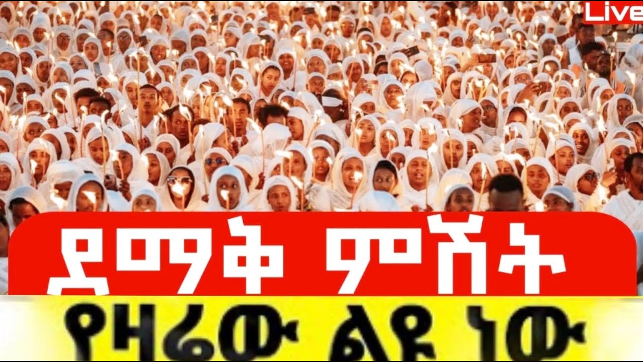 ⭕🔴#LIVE_የህዝብ_ማዕበል_የታየበት_ደማቅ_ምሽት_ቀጥታ_ከሀዋሳ_ደብረ_ምጥማቅ_መድኃኔዓለም_ቤተክርስቲያን_Amotsi_Media_broadcasting