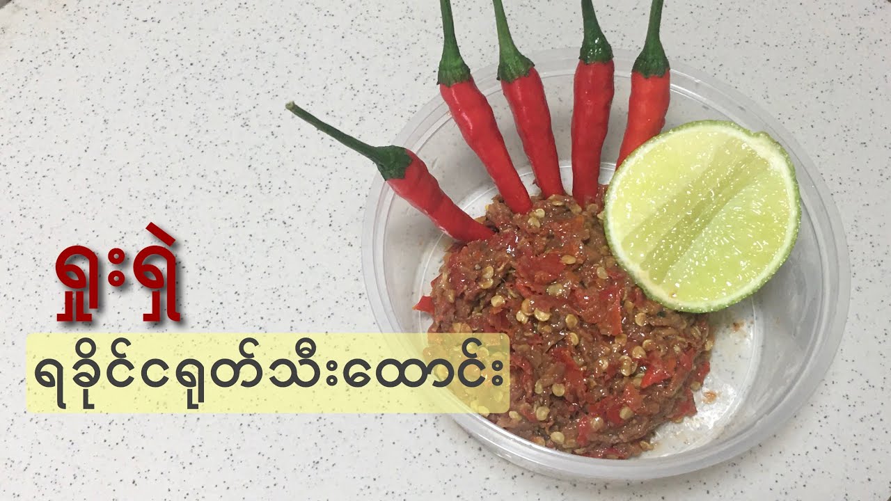 ရှုးရှဲ ရခိုင်ငရုတ်သီးထောင်း - Rakhine Hot Chilli Paste - MY Onion - Easy Cooking