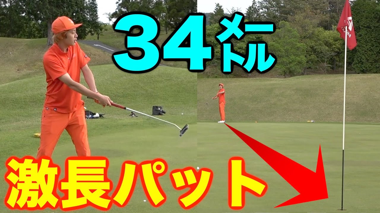 【長すぎ】ゴルフのパター世界記録が34mらしいので我々紳士軍団で超えてやるんじゃい！！！！！
