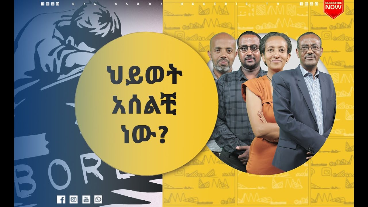 ነገሮች ላይ ትኩረት አድርገን እንዳንቆይ ያደረገን ምን ይሆን?   | ናብሊስ | ሀገሬ ቴቪ