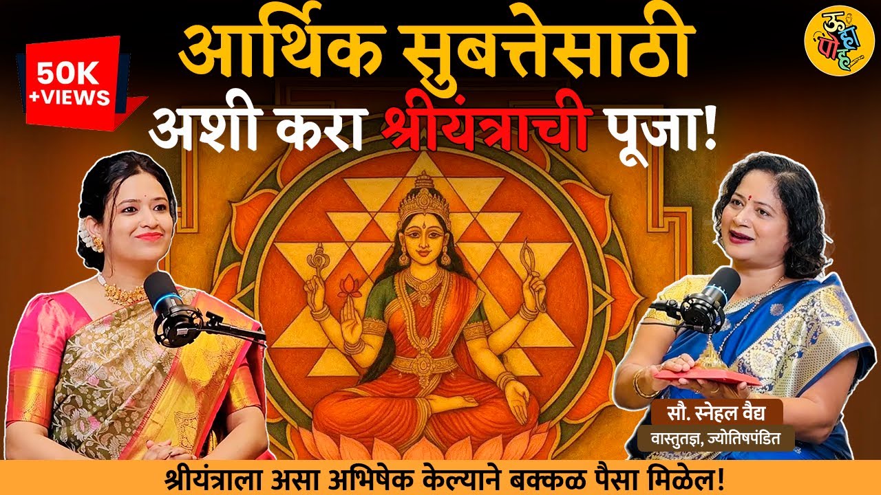 Shri Yantra Secrets: Rituals, Energy Activation & Buying Tips ft Snehal Vaidya | Marathi Podcast
