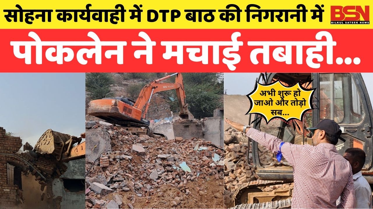 JCB कम पड़ी तो DTP RS BATTH ने मंगवा ली POKLAIN..MACHINE ने छतों पर चढ़ कर मचाया कोहराम.. || GURUGRAM