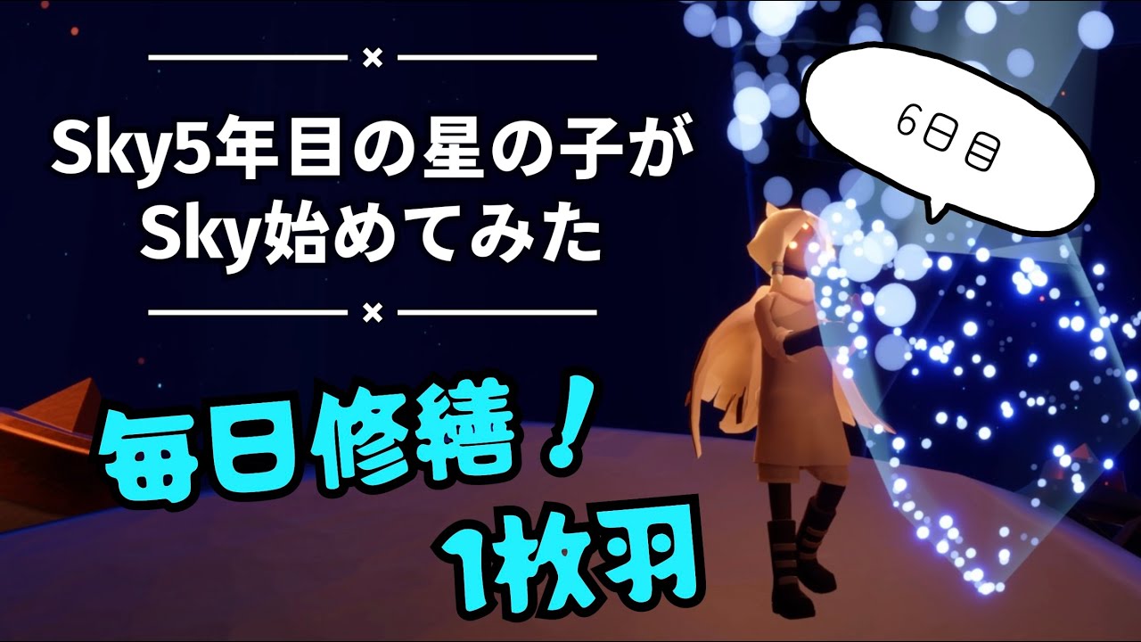 【Sky】1枚羽の毎日修繕 6日目【光の修繕者の季節】プレイログ その44