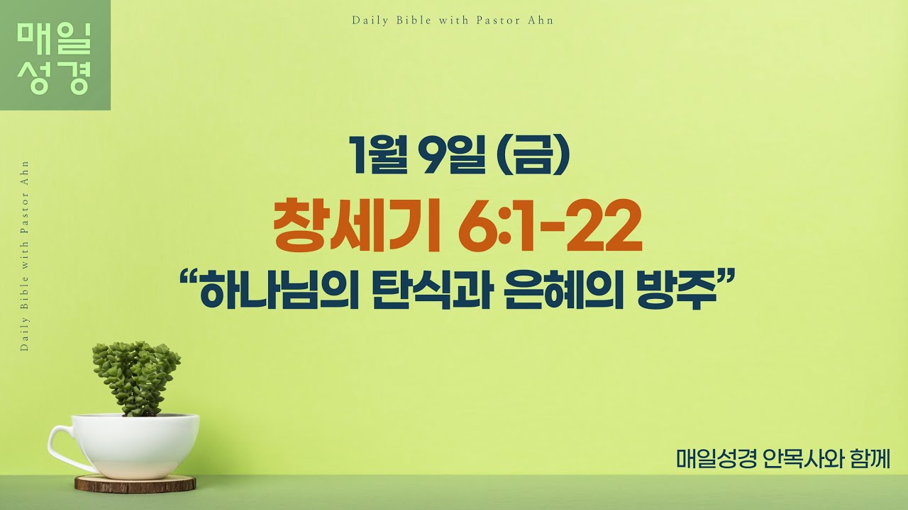 창세기 6:1-22 // 1월 9일(금) //매일성경 큐티 해설 및 묵상