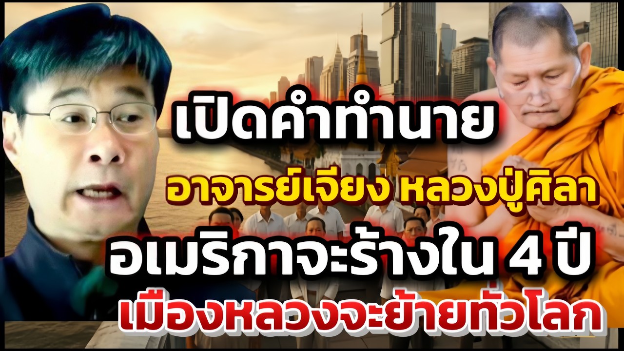เปิดคำทำนายอาจารย์เจียงหลวงปู่ศิลา อเมริกาจะร้างใน4ปี เมืองหลวงจะย้ายทั่วโลก