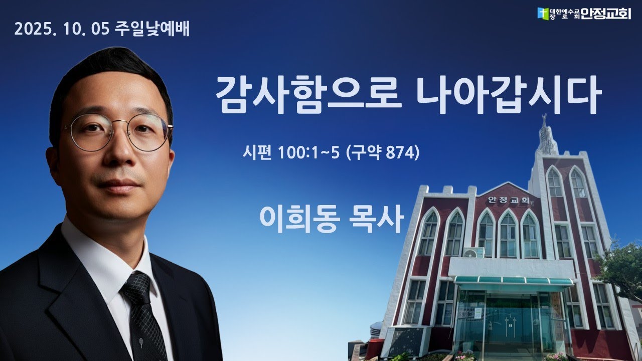 안정교회 주일낮예배 2025. 10. 5