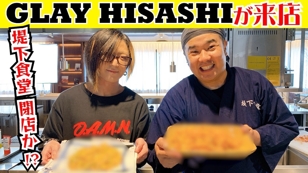 GLAYのHISASHIさん来店！店長とHISASHIさんで勝負！まさかの堤下食堂閉店！？