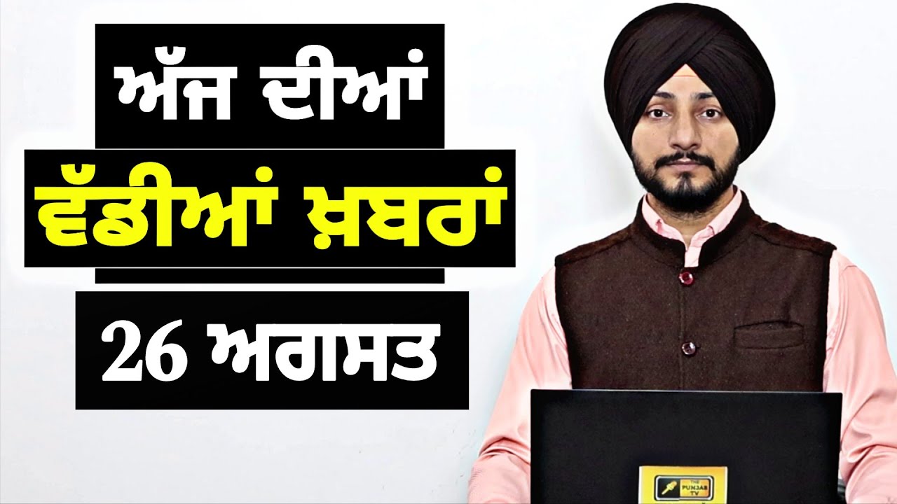 26-8-25 ਪੰਜਾਬੀ ਖ਼ਬਰਾਂ | Today Punjabi News | Punjabi Prime Time | Mann | Trump | Judge Singh Chahal