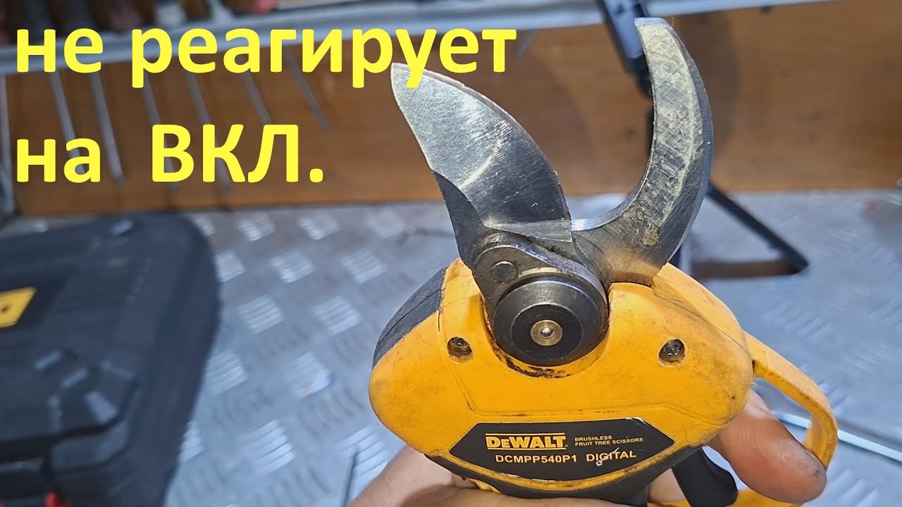 Аккумуляторный секатор DeWalt (Китай) не реагирует на кнопку включения - ремонт.