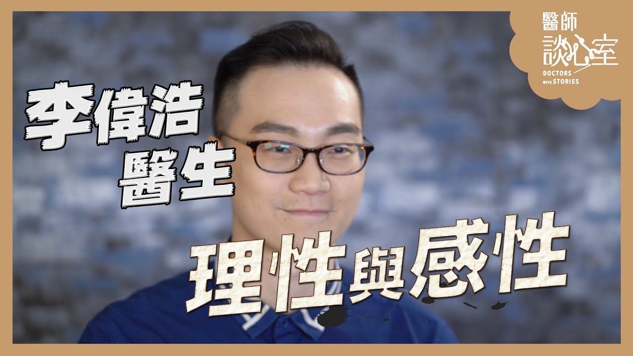 醫師談心室｜李偉浩－EP02：理性與感性 DOCTORS WITH STORIES