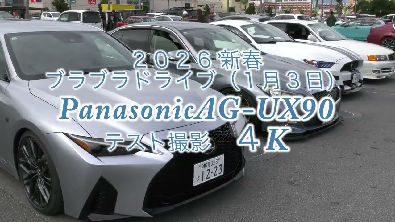 2026新春ブラブラドライブ（北谷編）Panasonic AG-UX90 4Kテスト撮影