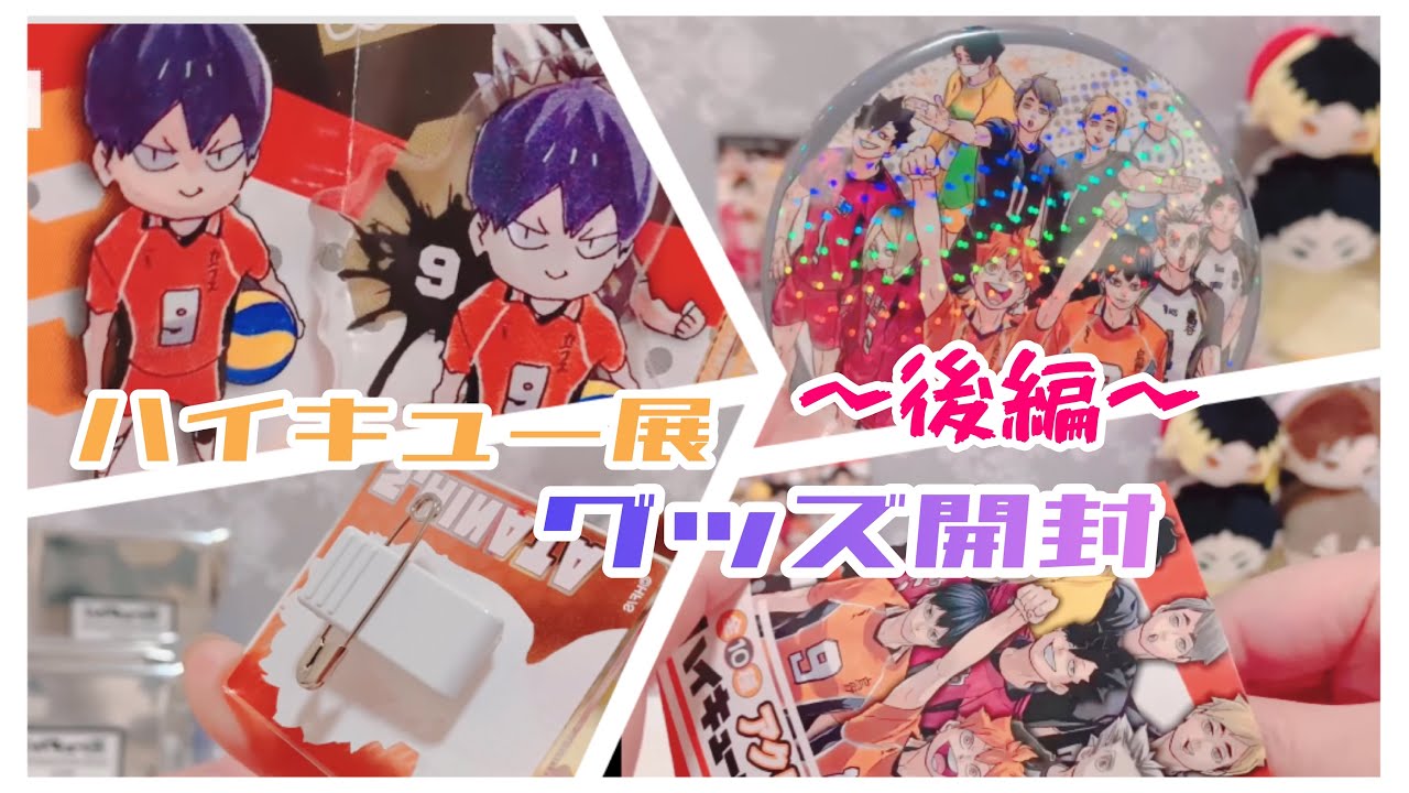 〖ハイキュー！！グッズ開封〗ハイキュー展購入品＊東京会場＊後編