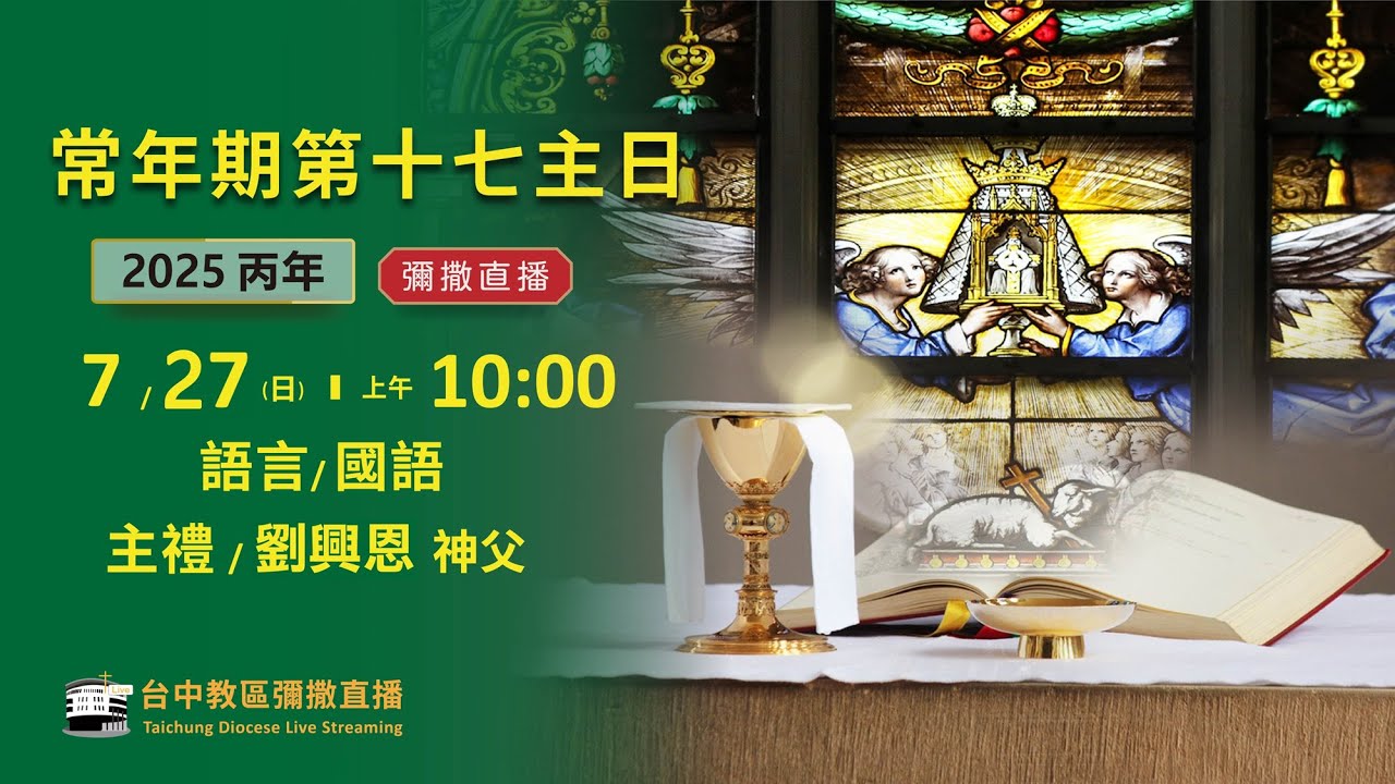 天主教台中教區 |  彌撒直播 | 常年期第十七主日 | 主禮：劉興恩 神父 | 2025.7.27(日) 上午