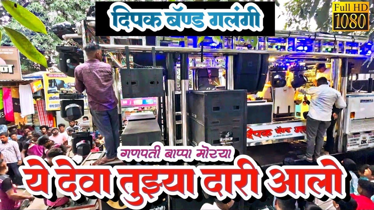 Ye Deva Tujya Dari Aalo | Morya Moarya | Dipak Band Galangi | मोरया मोरया | Band Song💯|