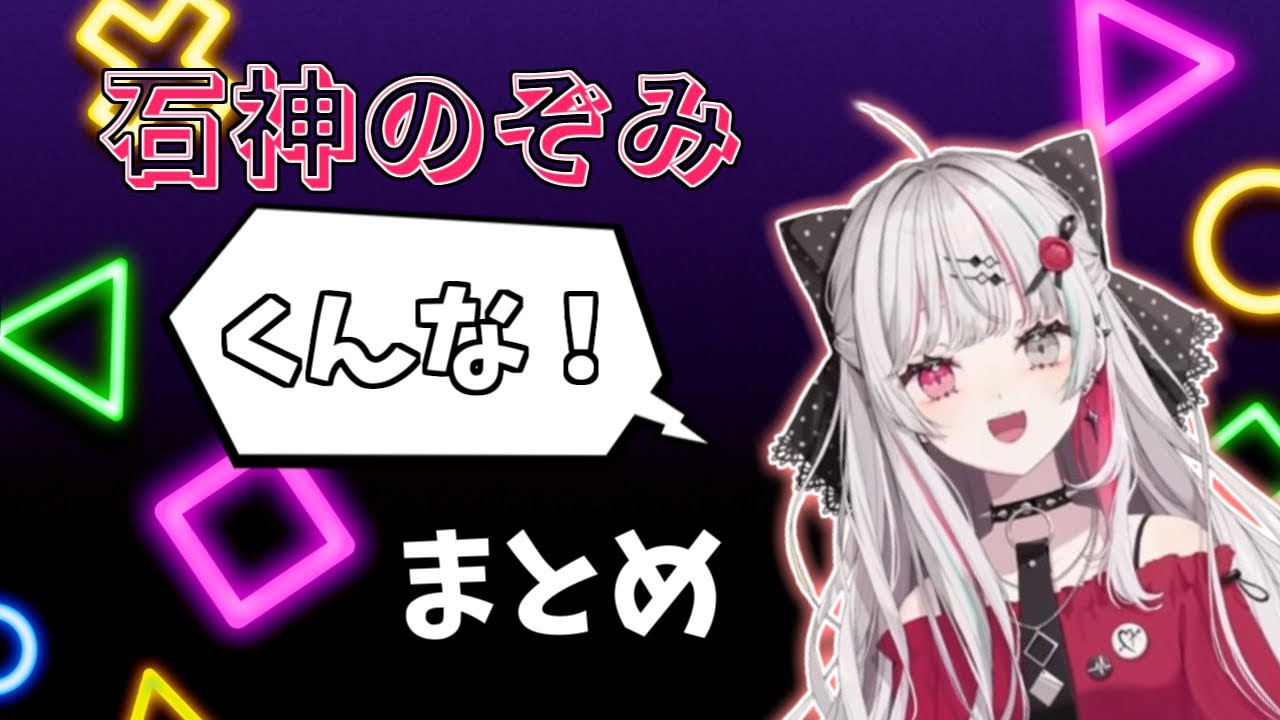 【にじさんじ切り抜き】石神レトロゲーム部の敵に対する「くんな！」まとめ【石神のぞみ】
