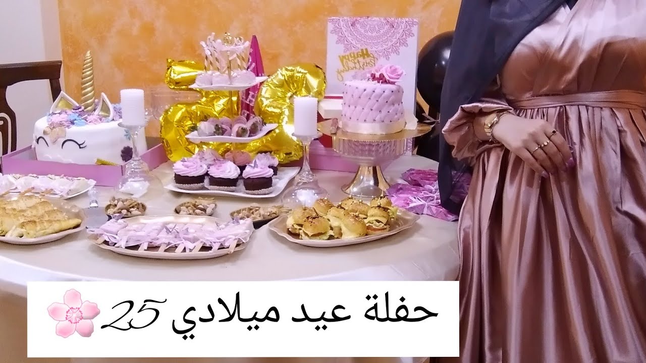 تحضيرات+حفلة عيد ميلادي 25 🌸 افكار الطاولة و التقديم 🤍🌸