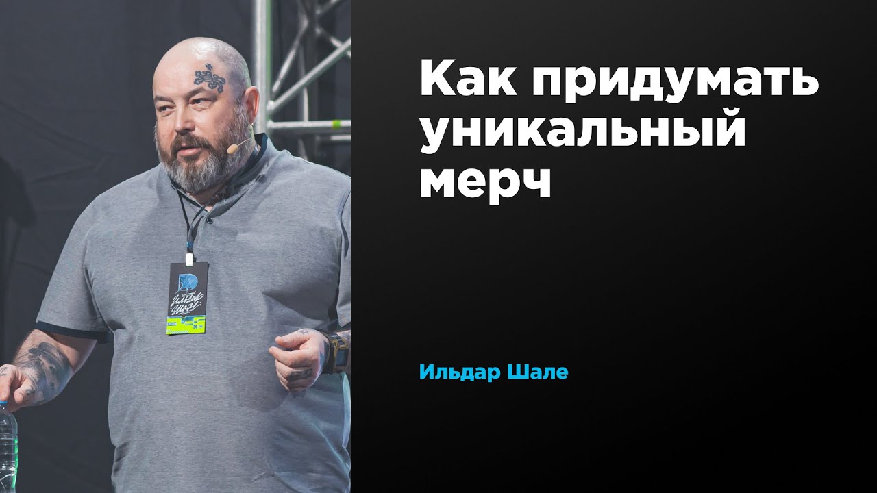 Как придумать уникальный мерч | Ильдар Шале | Prosmotr