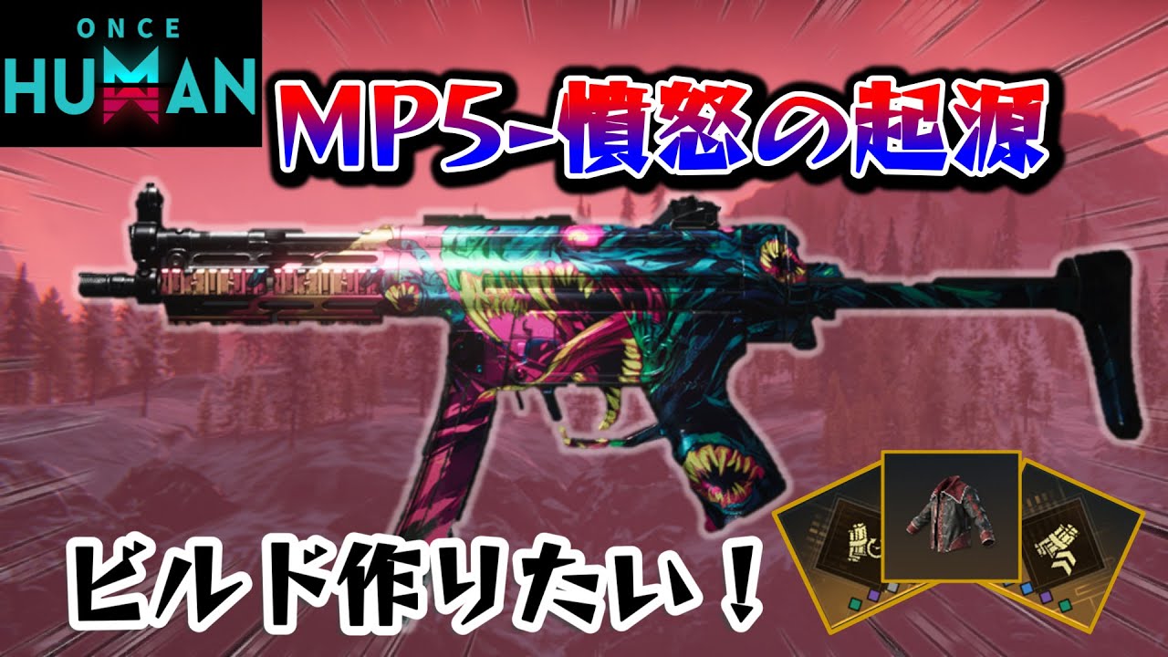 新武器：MP5-憤怒の起源について解説してみた！月の予兆で大活躍するビルドを紹介！【#OnceHuman】