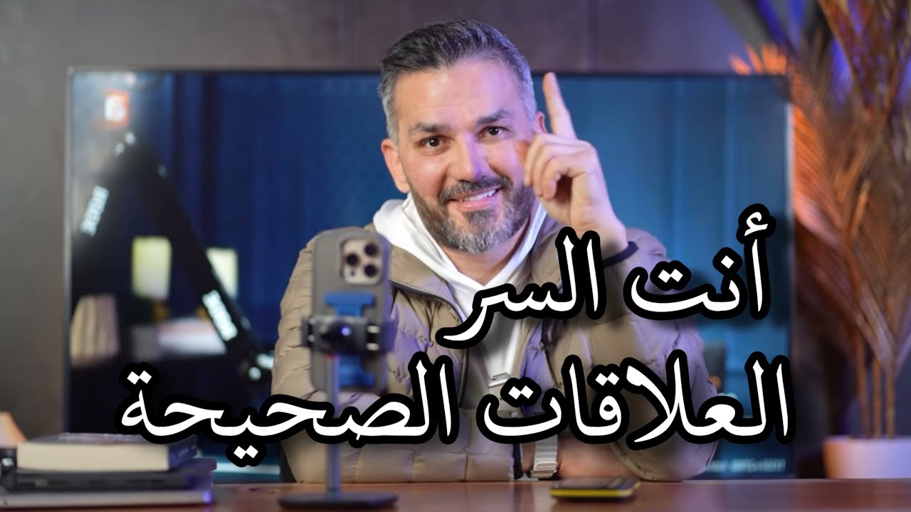 أنت السر .. العلاقات الصحيحة / سعد الرفاعي