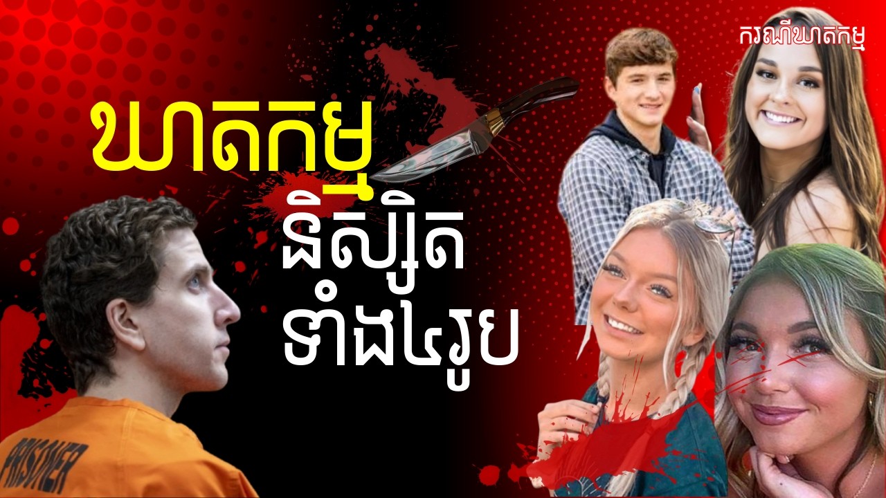ករណីឃាតកម្មនិស្សិតចំនួន៤នាក់| Idaho Students Murder Case