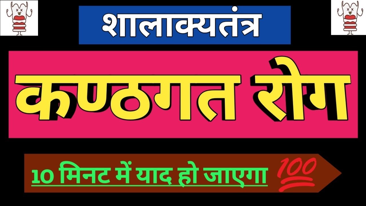 कंठगत रोग | Kanthagat Rog Trick | Kanthagat Roga | Shalakya Tantra | Mukharoga Tricks | BAMS |