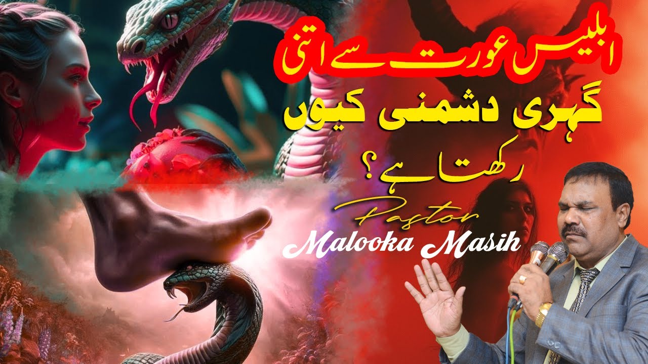 Pastor Malooka Masih || ابلیس عورت سے اتنی گہری دشمنی کیوں رکھتا ہے؟ || Live Sermon