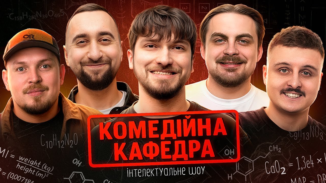 КОМЕДІЙНА КАФЕДРА #1 | Мартинюк, Вахнич, Шебела, Носов і Пілат | Інтелектуальне Шоу!
