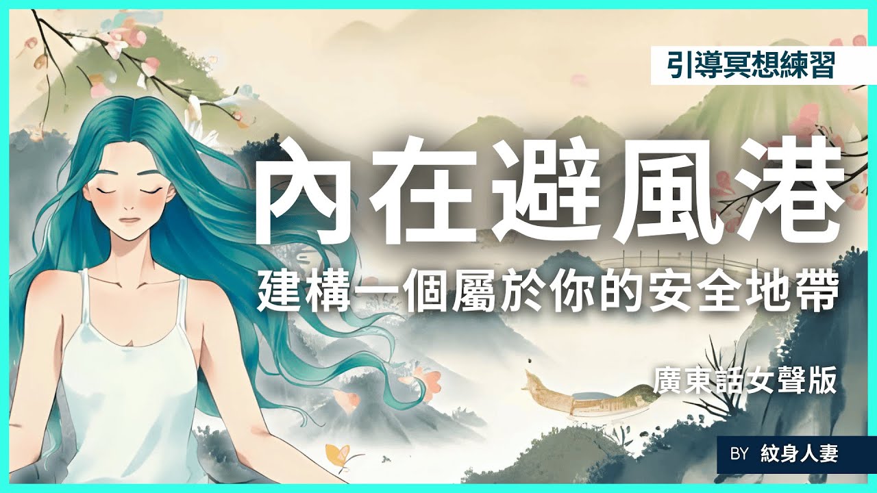 內在避風港引導冥想  | 在你心中建構一個屬於你的安全地帶 #廣東話 #紋身人妻