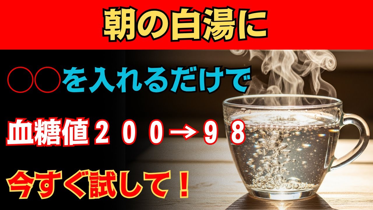 朝の白湯に混ぜるだけ！血糖値やHbA1cが自然に下がり、内臓脂肪も減少、高血圧にも実感効果。毎日続けたい最強の食材５選【脂肪対策・糖尿病予防・動脈硬化を防ぐ】【食事で健康長寿】
