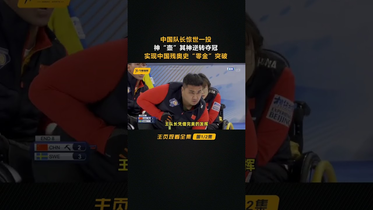 中国队长王海涛惊世一投逆转夺冠，实现中国残奥史&ldquo;零金&rdquo;突破！  #王海涛 #冬奥会 #轮椅冰壶 #夺冠