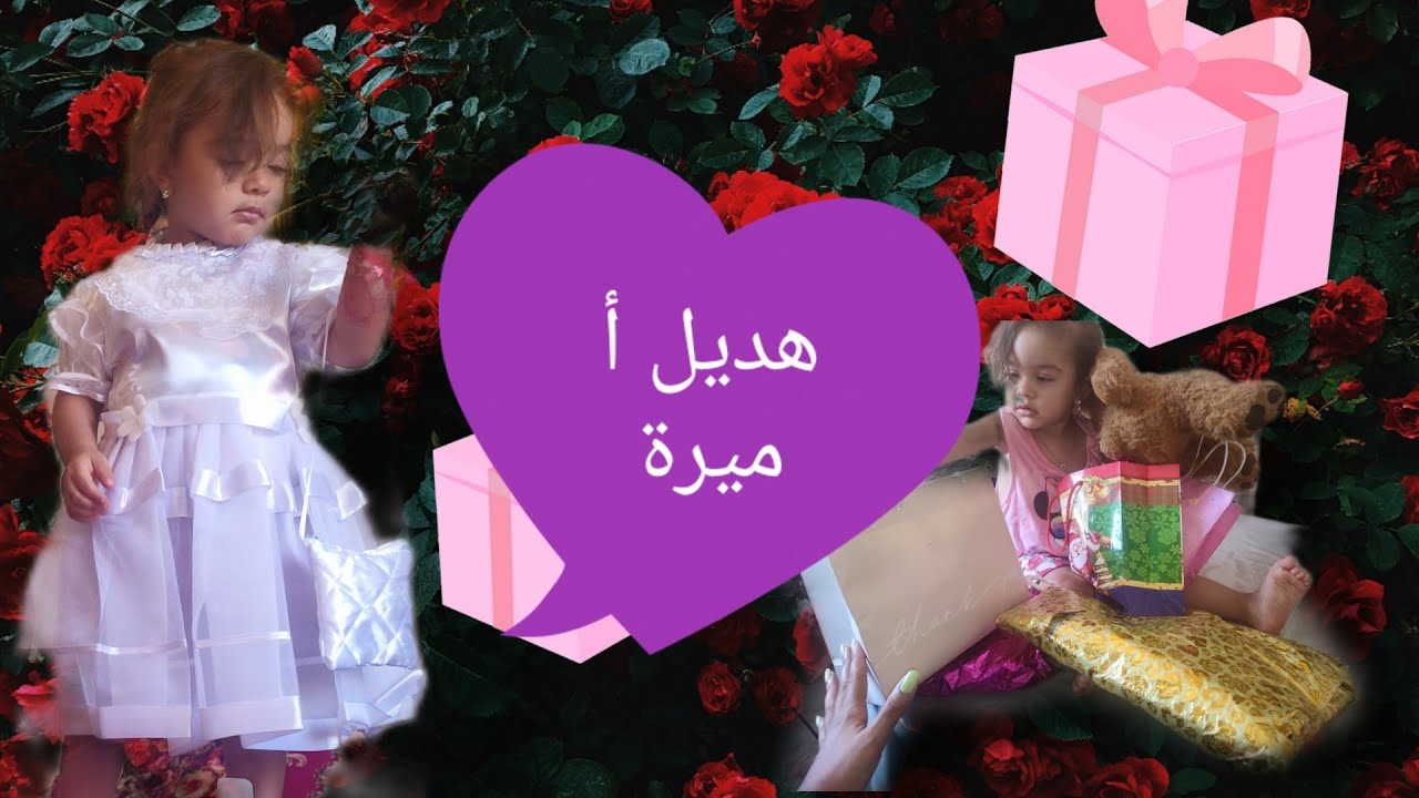 بغيت نشارك معكم الهدايا ديال الاميره ♥️