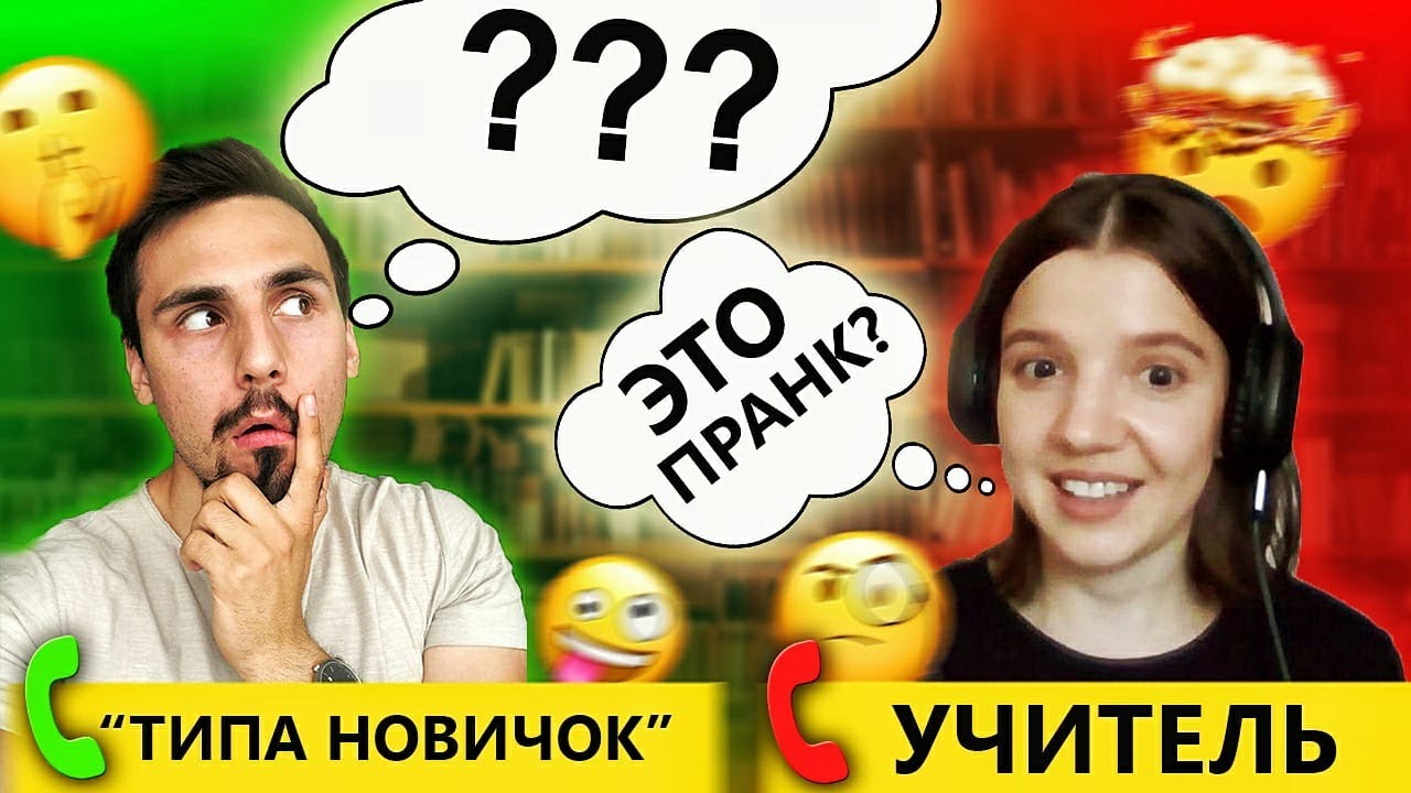 УЧИТЕЛЬ притворяется НОВИЧКОМ на ОНЛАЙН УРОКАХ АНГЛИЙСКОГО | Реакция ПЕДАГОГОВ АНГЛИЙСКОГО