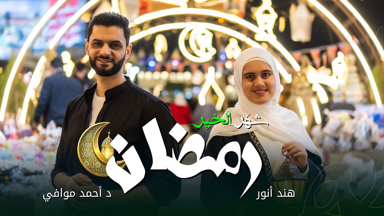 شهر الغفران || الطبيب أحمد موافي و هند أنور || ستوديو ملهم