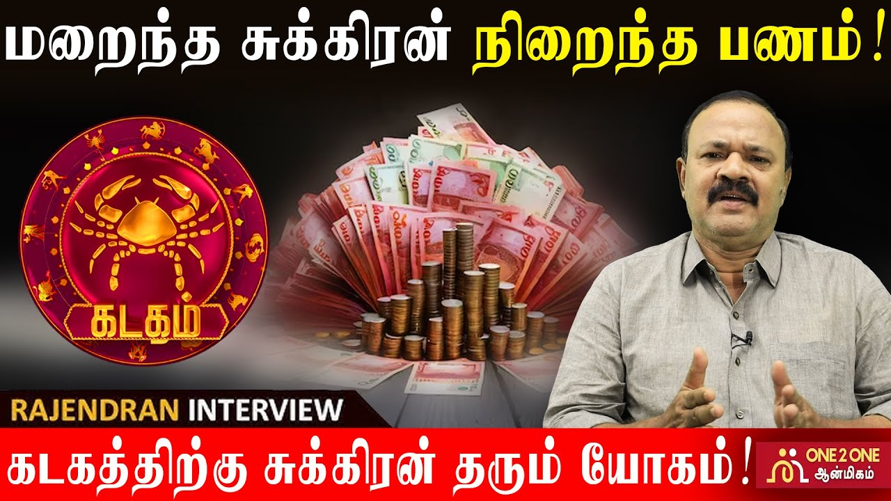 கடகத்திற்கு சுக்கிரன் தரும் யோகம்! - மறைந்த சுக்கிரன் நிறைந்த பணம்!  #kadagam #astrology #sukran