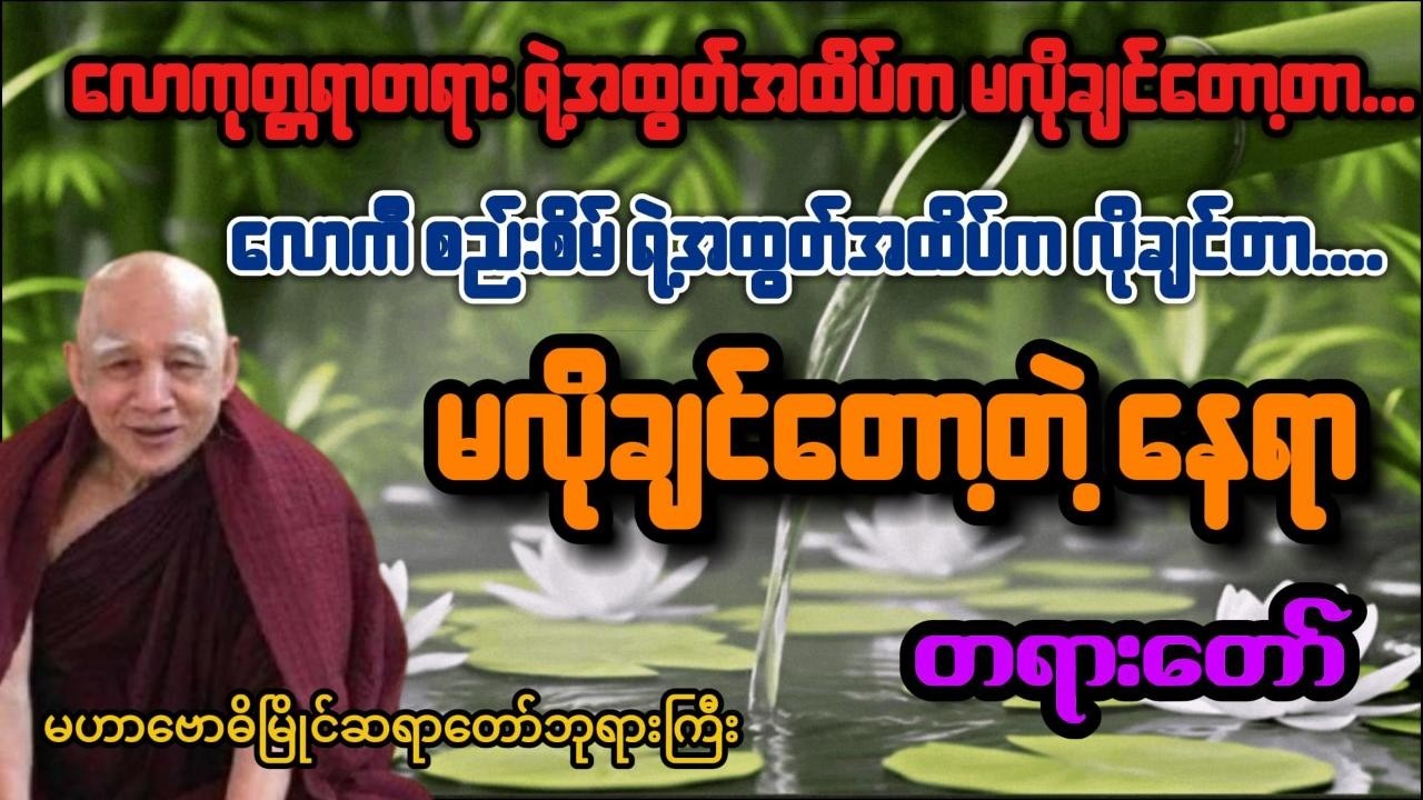 မလိုချင်တော့တဲ့ နေရာ - တရားတော် - မဟာဗောဓိမြိုင်ဆရာတော်ဘုရားကြီး