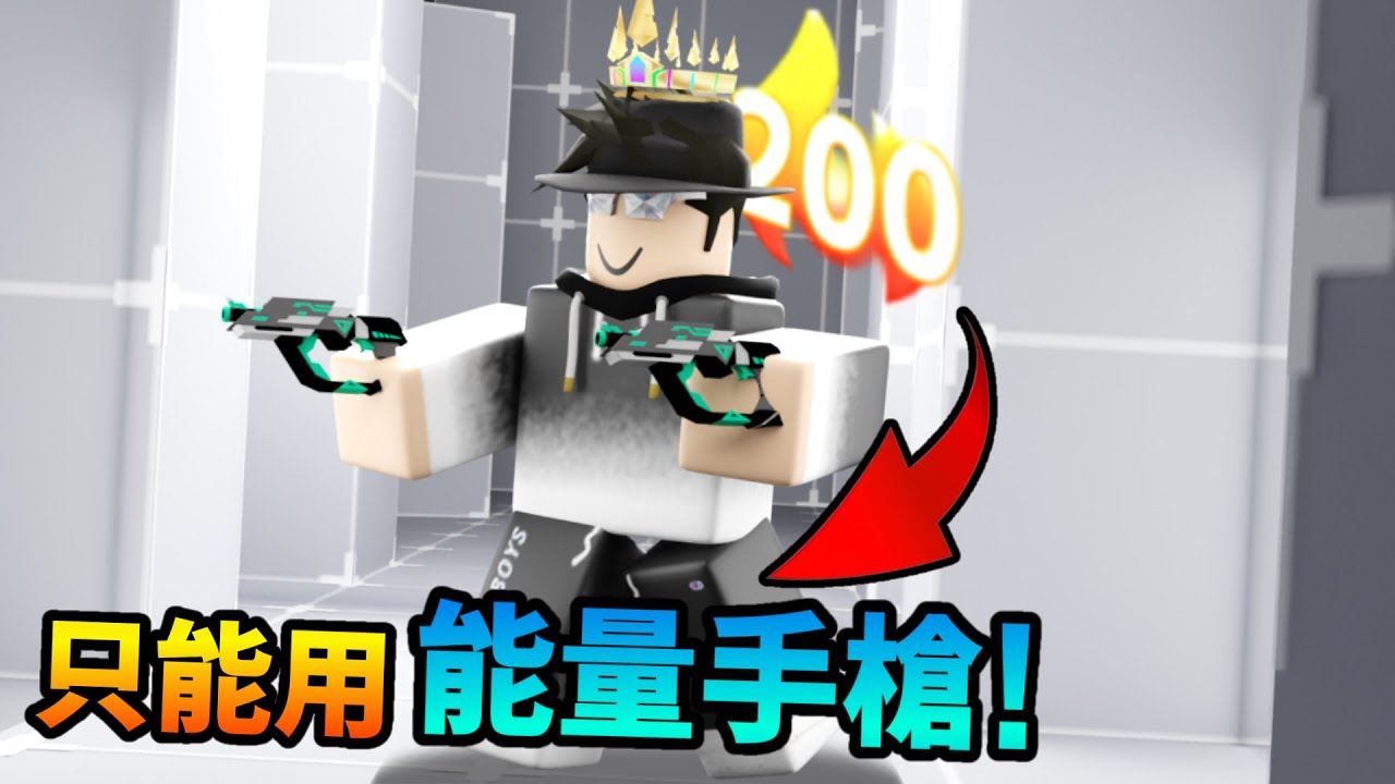 我在競爭者中只使用能量手槍來達到兩百連勝 [Rivals]