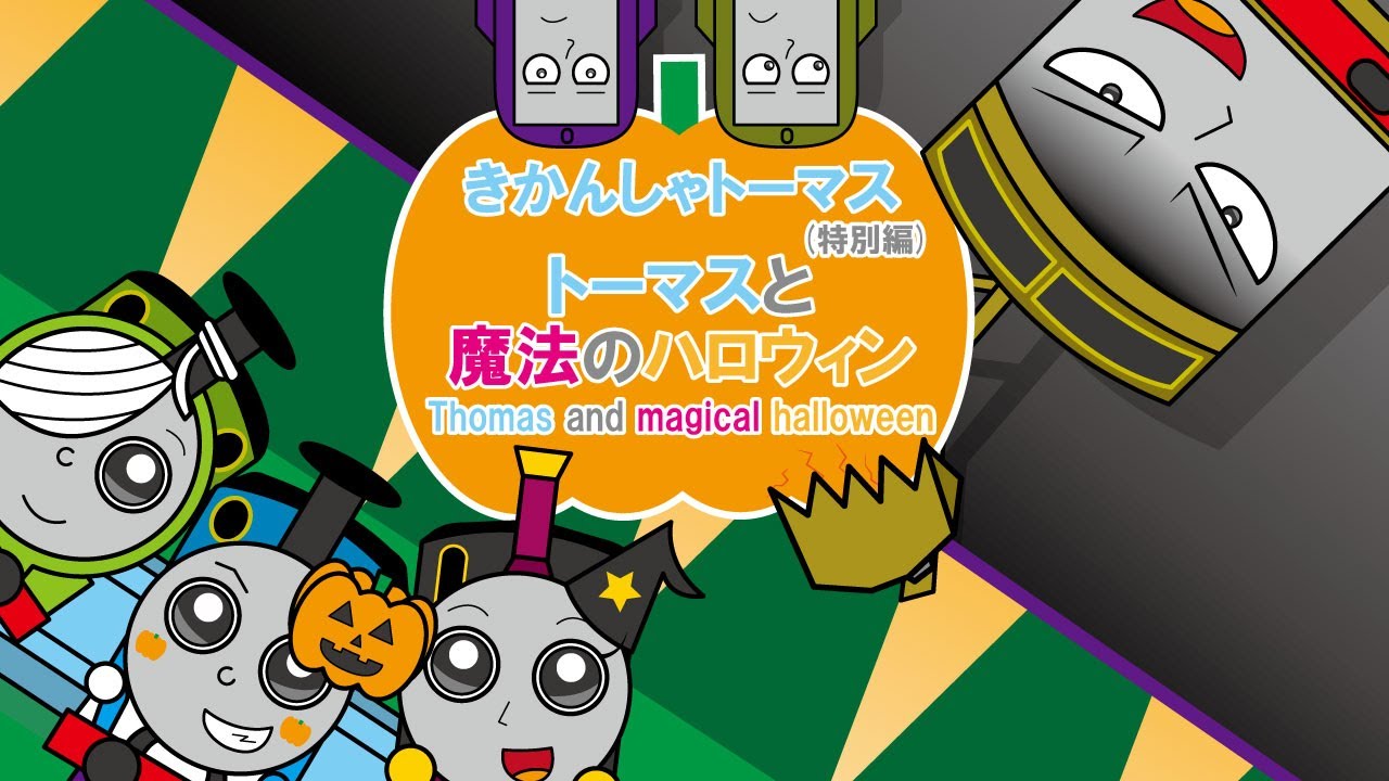 「手描き 特別編」きかんしゃトーマス アニメ【トーマスと魔法のハロウィン】