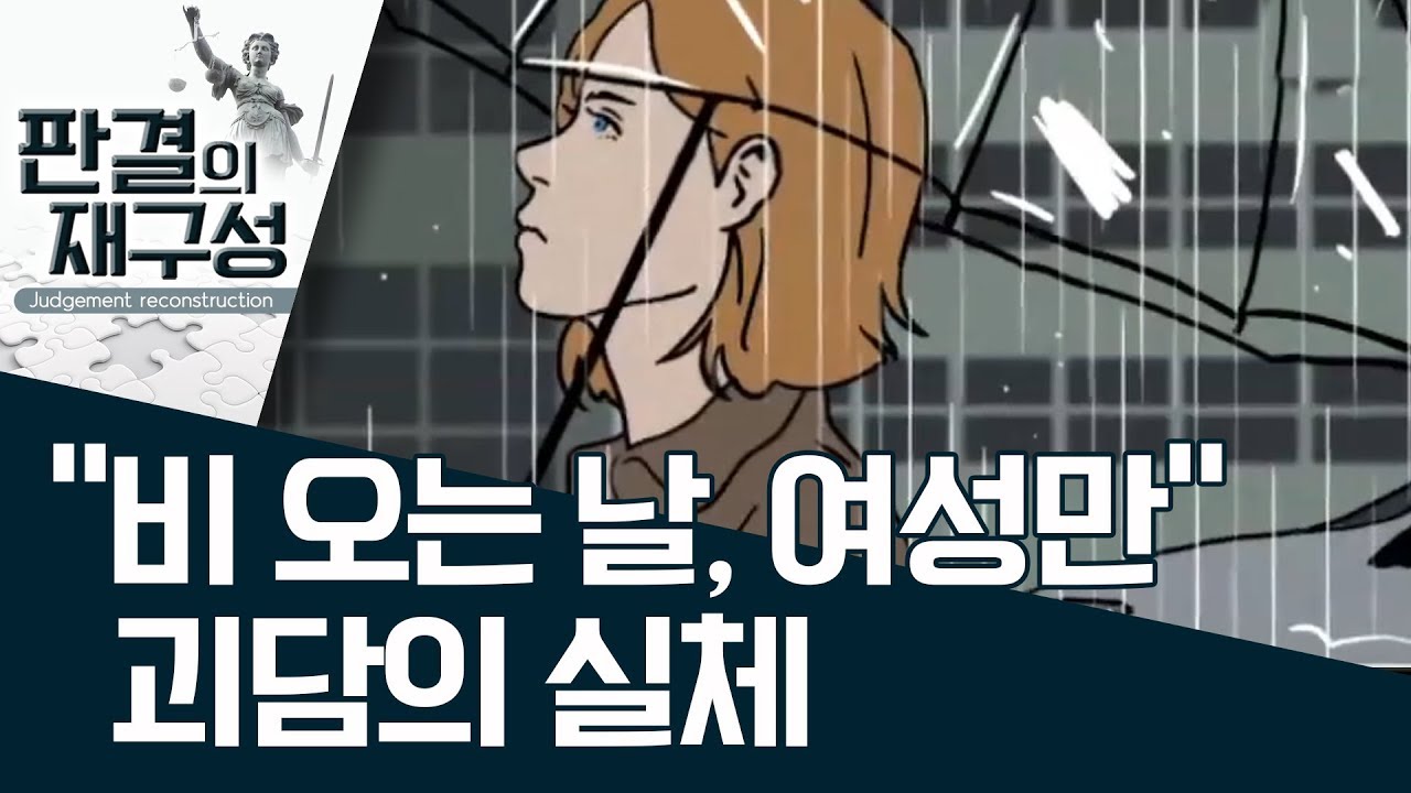 [판결의 재구성]“비 오는 날, 여성만” 괴담의 실체 | 사건상황실