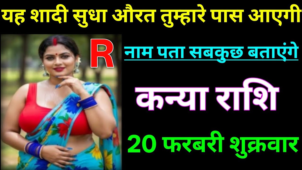 कन्या राशि यह शादी सुधा औरत तुम्हारे पास आएगी R से नाम है पता जान लो/KANYA RASHI,VIGRO 