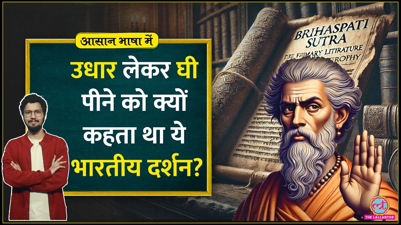 किन तर्कों के दम पर Charvaka Philosophy ने नास्तिकता को prove किया? Atheism| Aasan Bhasha Mein