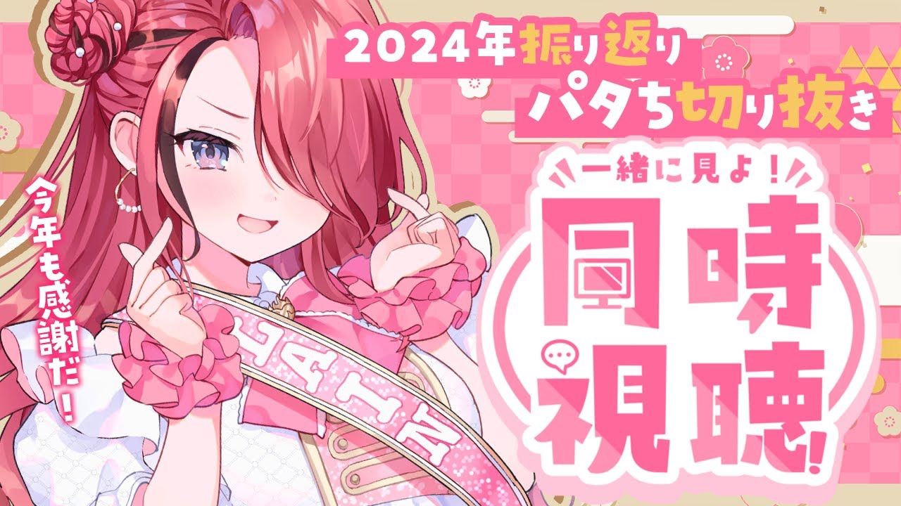 【切り抜き同時視聴】2024年も感謝だ～！一緒に振り返り忘年会開催！【レイン・パターソン/にじさんじ】