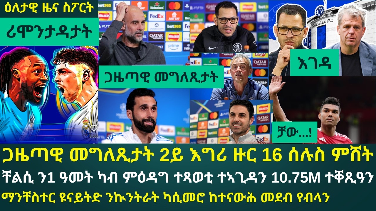 2ይ ዕለታዊ ዜና ስፖርት ሰኑይ 16 መጋቢት 2026፦ ሰሉስ ምሸት 3 ጸወታታት ዕዳ 3 ሸቶታት ንምሕዋይ ክጽወቱ እዮም // ቸልሲ ንዘበነ ኣብራሞቪች ተሓሚላቶ