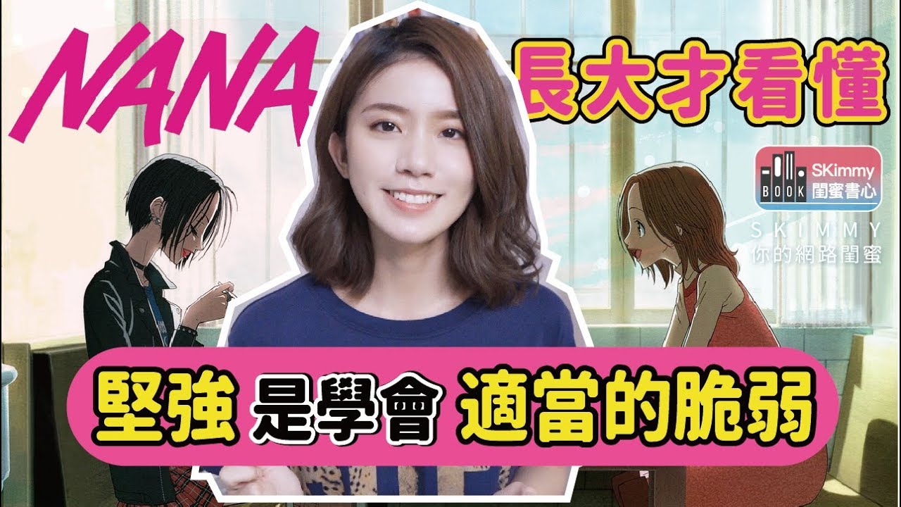大人才看得懂的漫畫？《NANA》與「真正的堅強」｜閨蜜書心｜SKimmy 你的網路閨蜜