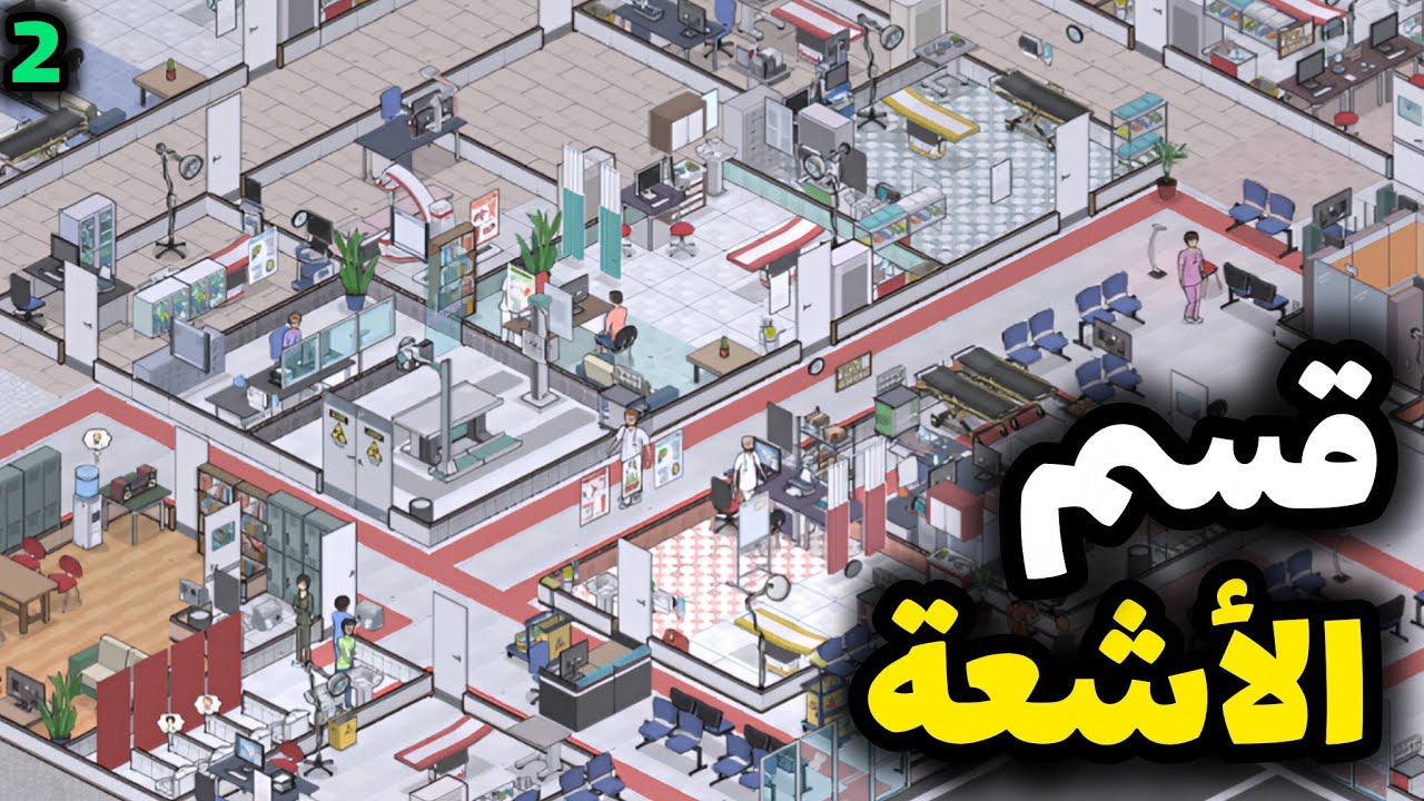 Project Hospital || #2 قسم الأشعة!