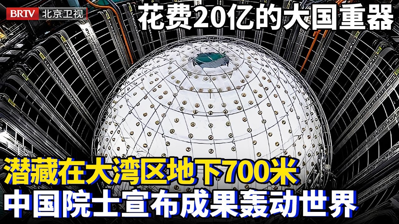 花费20亿建造的大国重器，潜藏在大湾区地下700米，中国院士宣布成功捕捉到神秘信号，立刻轰动世界【大先生】