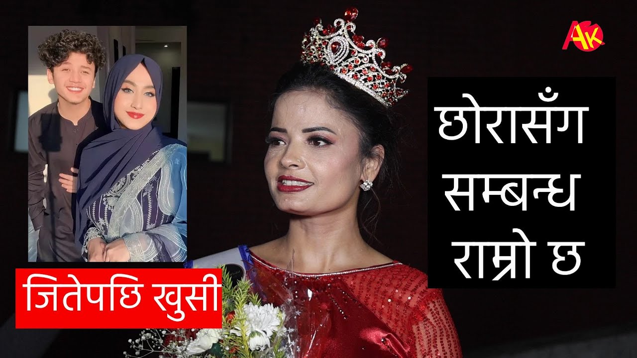 जितेपछि छोरा आयुष सिंह सँगको सम्बन्ध नराम्रो भन्नेबारे प्रष्ट पारिन् Nanu Singh, Ayush Sungh Thakuri
