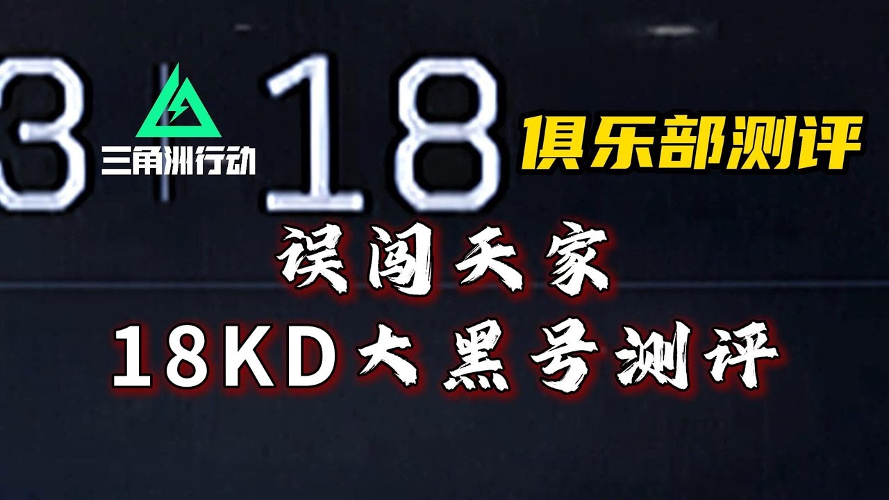 18KD大黑号测评俱乐部