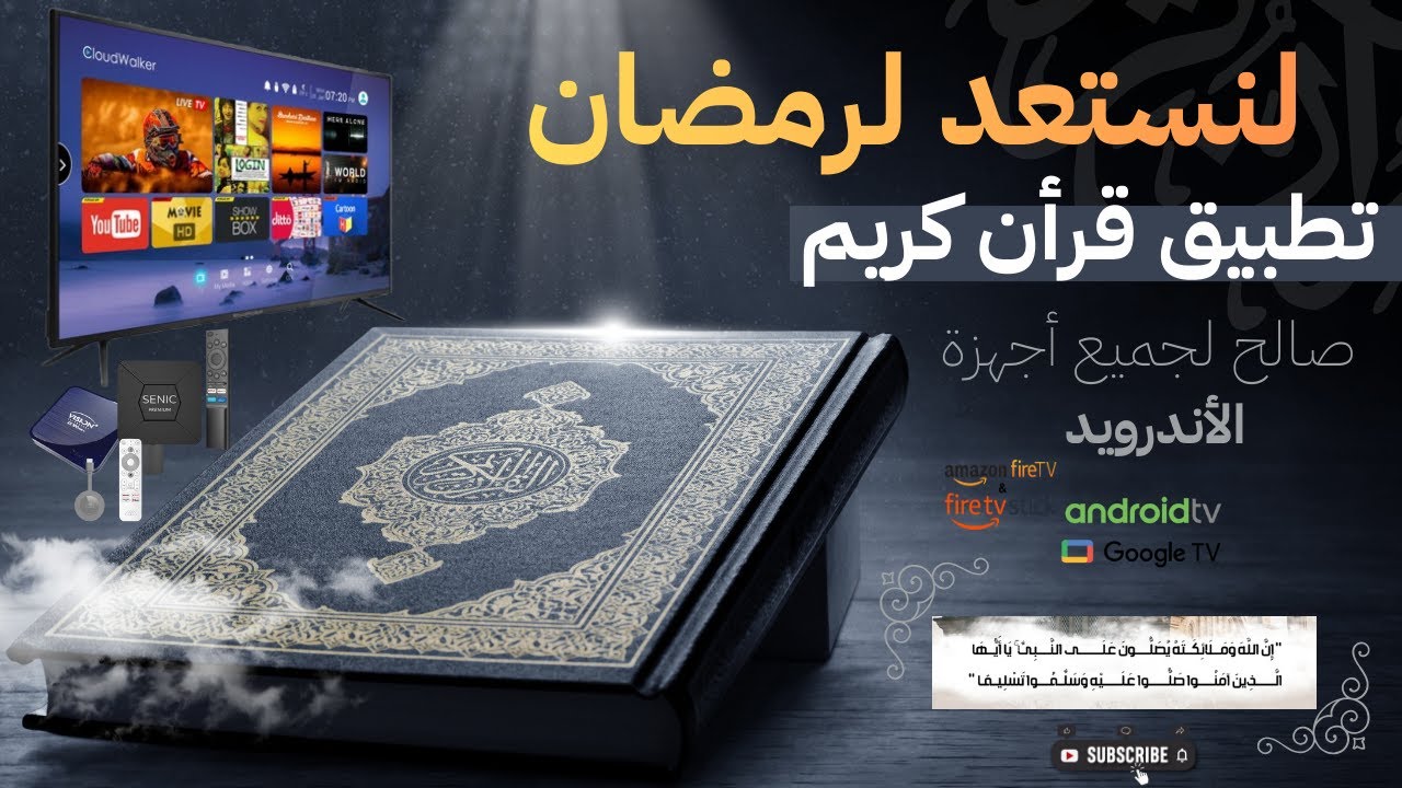 🔥 تلاوة القرآن بأصوات خيالية 🌙📖 تطبيق للأندرويد TV + تحميل فوري 🚀