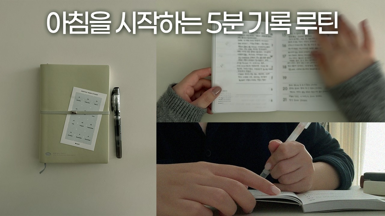 모닝페이지,효과 있을까? | 아침 기록루틴, 모닝페이지 장점 ,아침 기록 효과, 모닝페이지 다이어리 쓰는법
